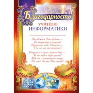39.150 Грамота учителю информатики.