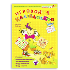 Игровой калейдоскоп 1. Воскобович