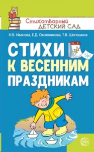 Стихи к весенним праздникам/Иванова и др./Сфера