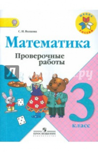 Волкова. Математика 3 кл.Пров/раб.