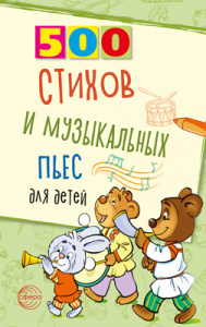 500 стихов и музыкальных пьес для детей. Левина/Кравчук