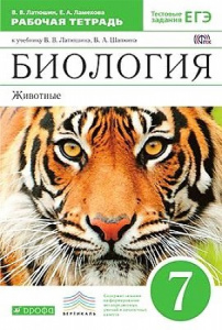 Латюшин.Биология.Животные.7 кл.Р/Т.