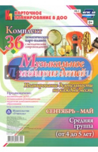 НБ-3 Музыкальное развитие детей 4-5. Сентябрь-май 