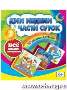 Дни недели и части сутгок. 12 цв/карт. Учитель