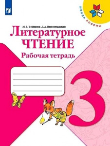 Бойкина. Литературное чтение 3 кл. Р/Т