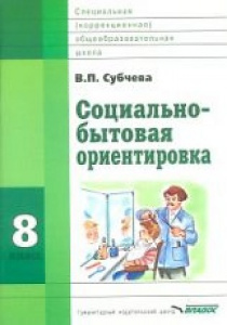 Субчева. Соц-бытовая ориентировка. Уч/пос 8 кл.Владос
