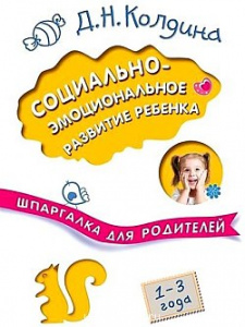 Социально-эмоциональное развитие ребенка	.Шпаргалка для родителей. Колдина. Мозаика