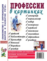 Профессии в картинках. Наглядное пoсобие для педагогов, логопедов. А4