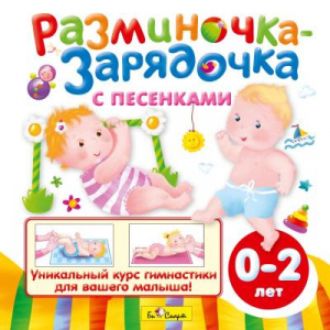 Разминочка-зарядочка с песенками - СД диск. БиСмарт
