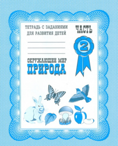 Р/т Окружающий мир. Природа