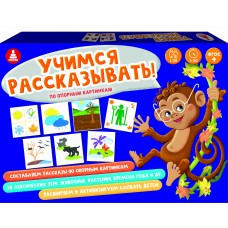 Учимся рассказывать (опорные карты) - игра. С-120 МАЛЫШиК