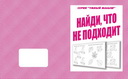 Р/т Найди, что не подходит