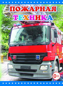 Пожарная техника. тв. Дсм. Леда