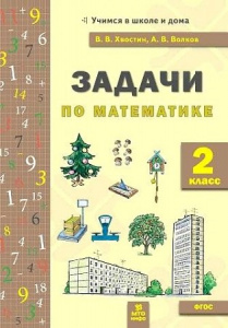 Задачи по математике 2 кл. Хвостин. МТО