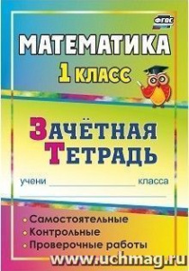 4500. Математика.1кл. Самостоятельные,контр/пров.