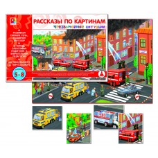 Рассказы по картинам. Чрезвычайные ситуации - игра. Радуга С-953
