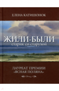 Жили-были старик со старухой. Катишонок
