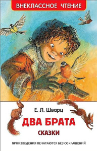 Два брата .Шварц. ВЧ. Росмэн