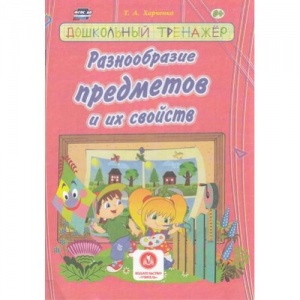 Разнообразие предметов и их свойств. Дошкольный тренажер