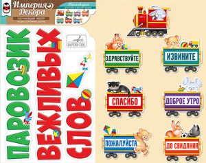 59.306 Паровозик вежливых слов. Набор оформительский