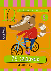 Умный блокнот.  75 задачек на логику. Айрис