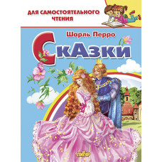 Сказки. Шарль Перро. Литур
