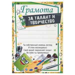 39.138 Грамота за талант и творчество