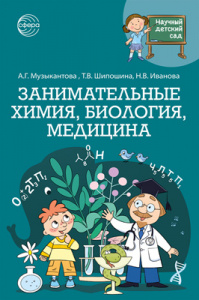 Занимательная химия, биология, медицина. Научный детский сад. 
