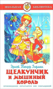 Щелкунчик и мышинный король. Гофман. Самовар