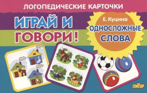 Играй и говори! Односложные слова.Карточки/Куцина/Литур