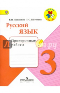 Канакина. Русский язык. 3 кл. Провер/работы.