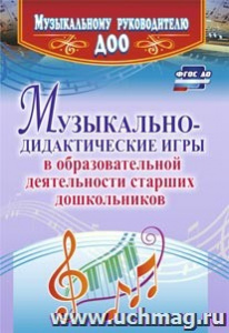 4317 Музыкально-дидактические игры в обр. деят. старш.