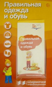 Правильная одежда и обувь. Информ. стенд. Сфера