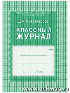Классный журнал 10-11 кл.  КЖ-35