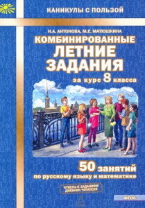 Комбинированные летние задания 8 кл. Антонова. МТО