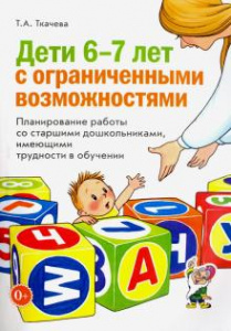 Дети 6-7 лет с огран.воз-ми.Планирование