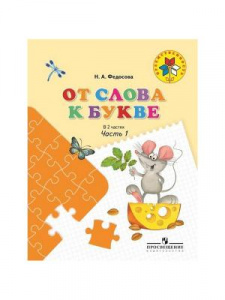 От слова к букве. Ч-1. Преемственность. Федосова. Просвещение.
