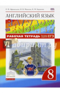 Афанасьева. Англ.язык. Rainbow English 8 кл.РТ Дро