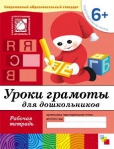 Уроки грамоты для дошкольников. Подготовительная