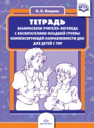 Тетрадь взаимосвязи учителя-логопеда с воспитателями младшей группы компенсирующей направленности ДО