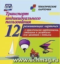 Транспорт индивидуального назначен.12 карточек(Уч).Н-231