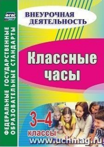 5437. Классные часы 3-4 кл.