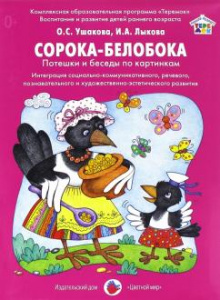 Сорока-Белобока. Ушакова, Лыкова. Цв.мир.