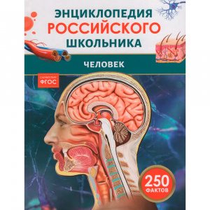 Человек. 250 фактов. Энциклопедия российского школьника. Росмэн