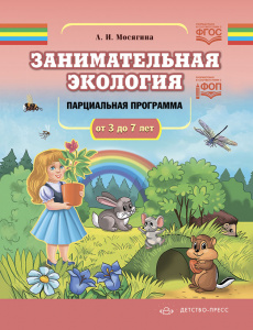 Занимательная экология. Парциальная программа 3-7 лет. Мосягина. ФОП ФГОС