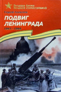 Подвиг Ленинграда. Алексеев. ДЛ