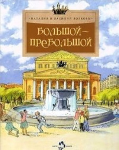 Большой-пребольшой. Н. и В. Волковы. НиН.