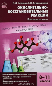 Окислительно-восстановительные реакции 8-11 класс. Асанова. Вако.