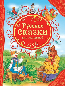 Русские сказки д/малышей. Росмэн ВЛС.