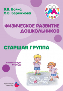 Физическое развитие дошкольников. Старшая группа Бойко В.